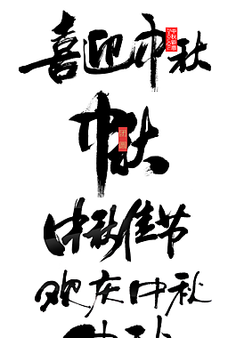 中秋海报字体