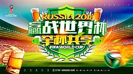 赢战俄罗斯举杯 共享世界杯海报