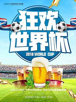 2018世界杯 啤酒节