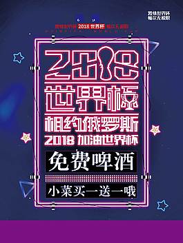 霓虹灯 2018世界杯