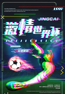 激情世界杯海报