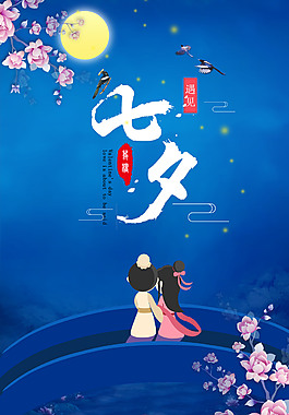 浪漫七夕