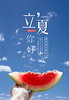 你好立夏海报