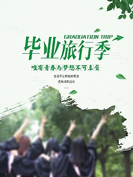 毕业旅游季 小清新海报