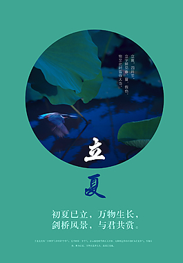 立夏海报