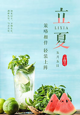 立夏海报