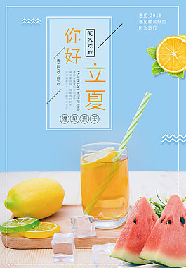 立夏海报