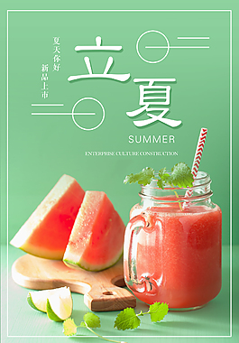 立夏海报