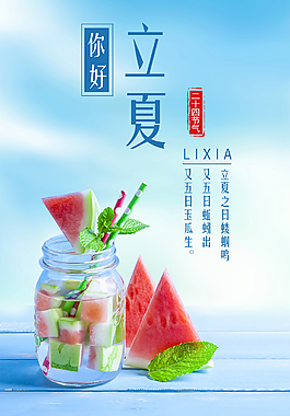 立夏海报