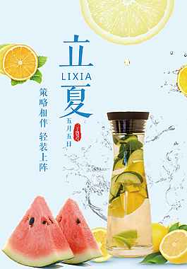 立夏海报