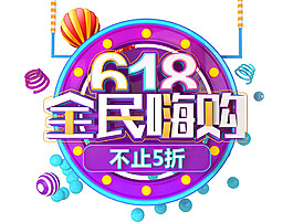 618全民嗨购