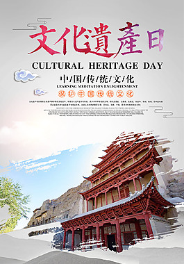 中国文化遗产日海报