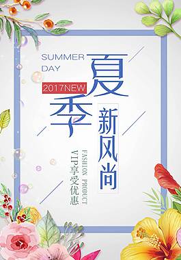 夏季风尚促销海报