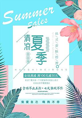 夏季促销海报
