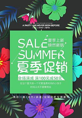 夏日促销海报