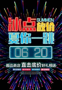 夏日促销海报