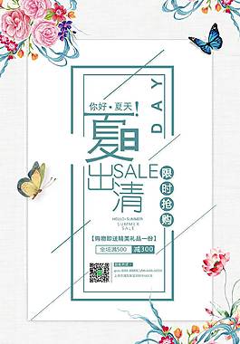 夏日促销海报