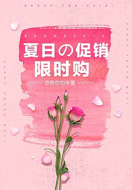 夏日限购海报