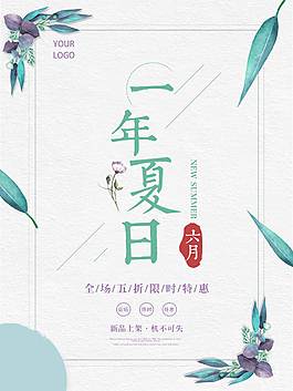夏日促销海报