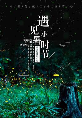 遇见小暑时节