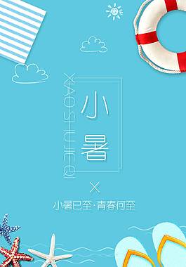 小暑宣传海报