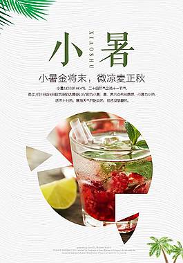 小暑促销海报