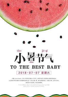 小暑节气宣传海报