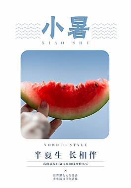 小暑促销海报