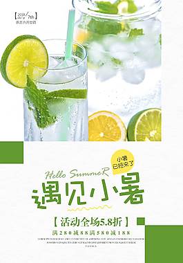 遇见小暑促销海报