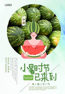 小暑时节促销海报