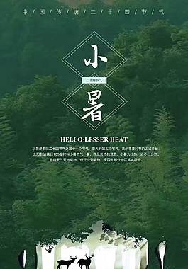 小暑海报
