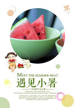 遇见小暑促销海报