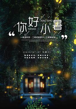 你好小暑宣传海报