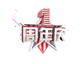 1周年庆