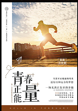 青春正能量  励志海报