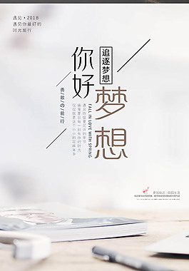 你好梦想 青春励志 海报