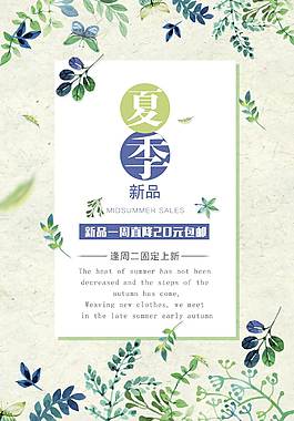 夏季促销海报