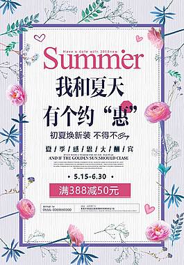 浪漫夏季促销海报
