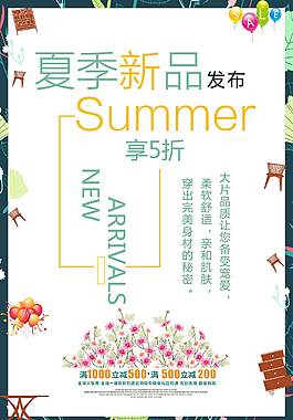夏季新品促销海报