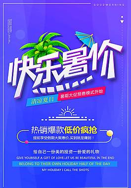 快乐暑价促销海报