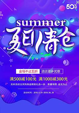 夏日清仓促销海报