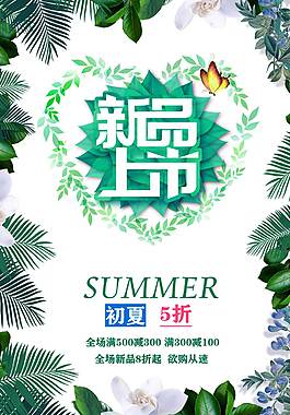 夏日新品促销海报