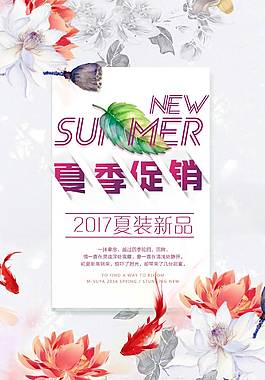 夏季促销活动海报