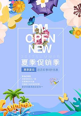 夏季促销活动海报