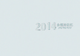 2014永恒的记忆