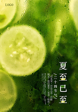 小清新夏至节气海报