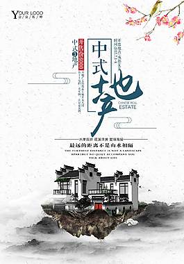 中国风中式地产海报