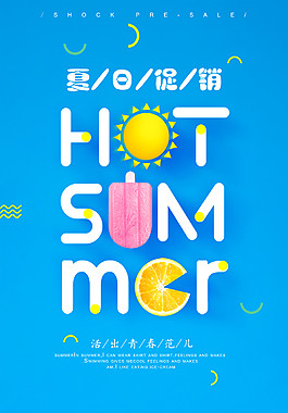 夏日促销宣传海报