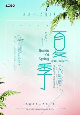 小清新暑期促销海报