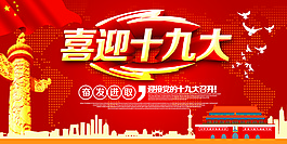 红色大气喜迎十九大海报